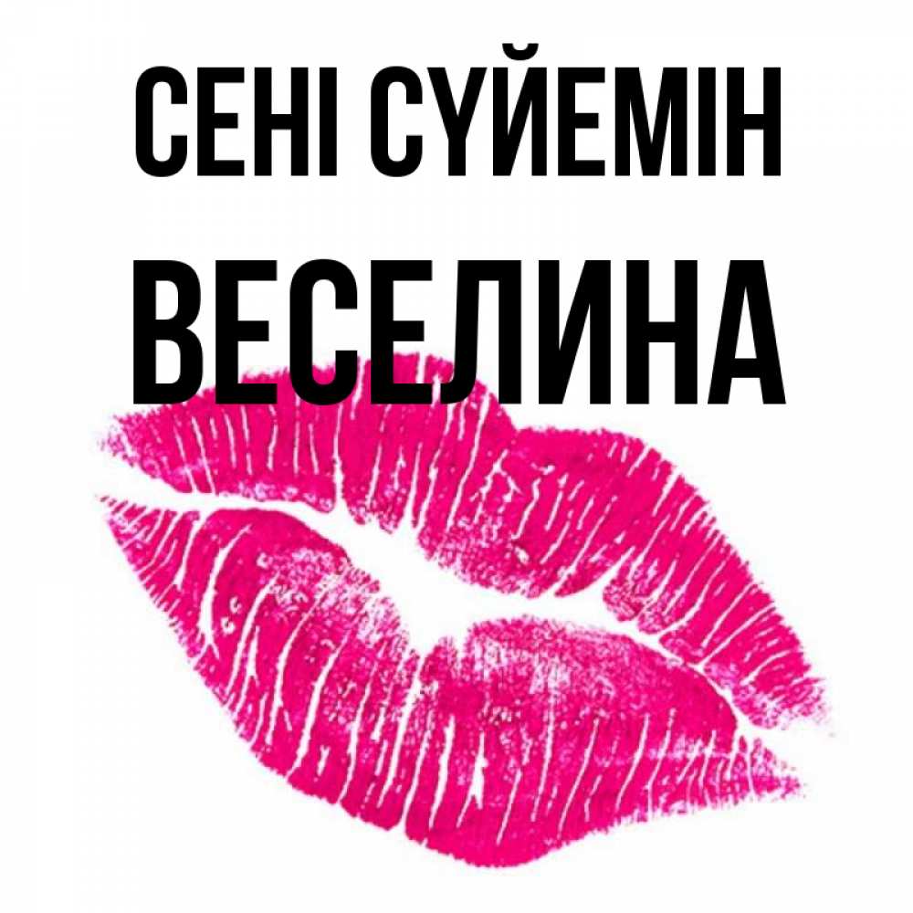 Күн сайын ашық хат с именем, Веселина Сені сүйемін след от помады Онлайн тегін жүктеп алу тілектері бар керемет карта 