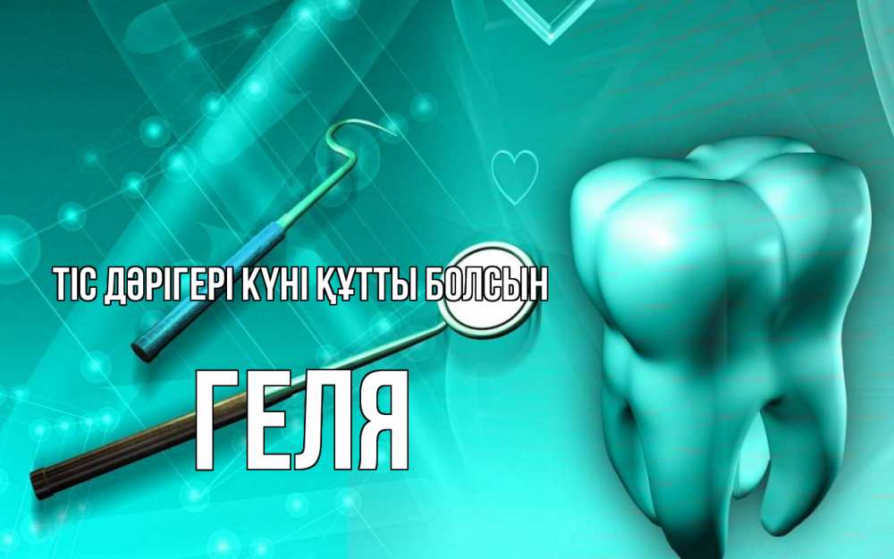 Күн сайын ашық хат с именем, Геля Тіс дәрігері күні құтты болсын с днем стоматолога Онлайн тегін жүктеп алу тілектері бар керемет карта 
