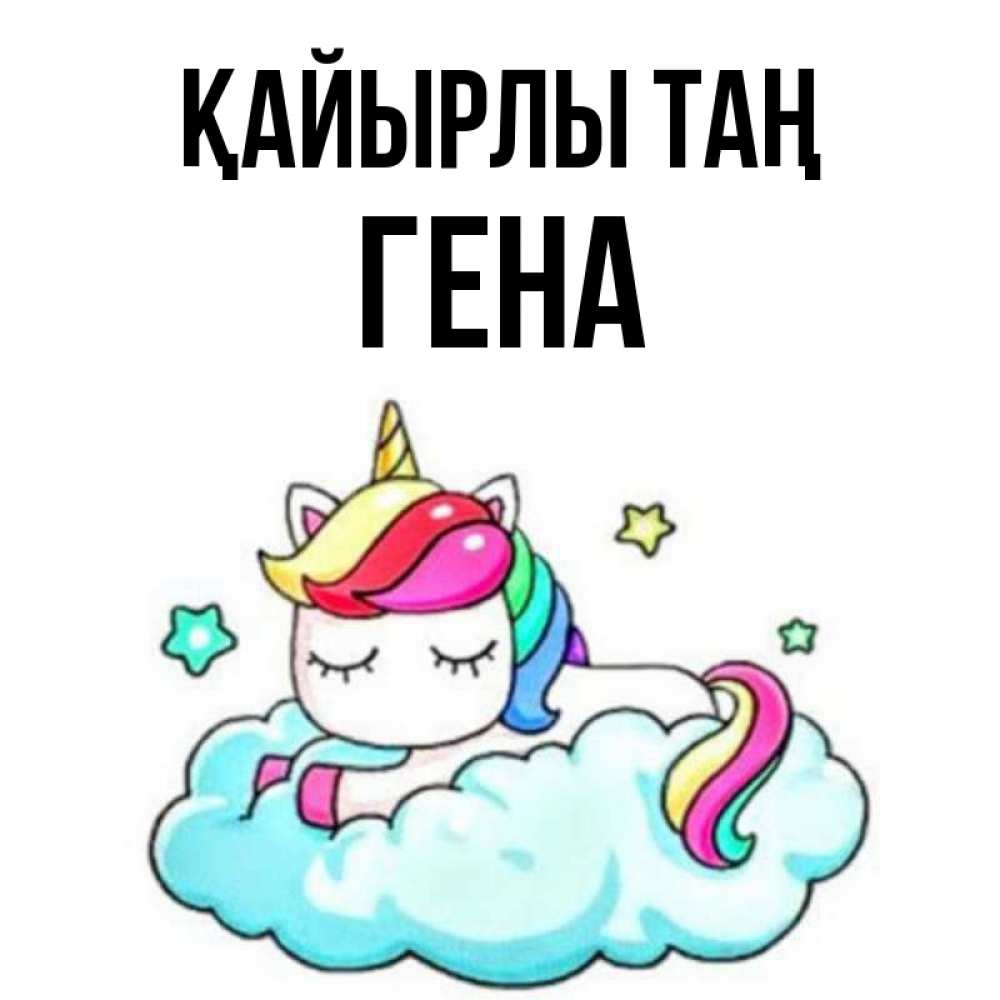 Күн сайын ашық хат с именем, Гена Қайырлы таң радужное утро Онлайн тегін жүктеп алу тілектері бар керемет карта 