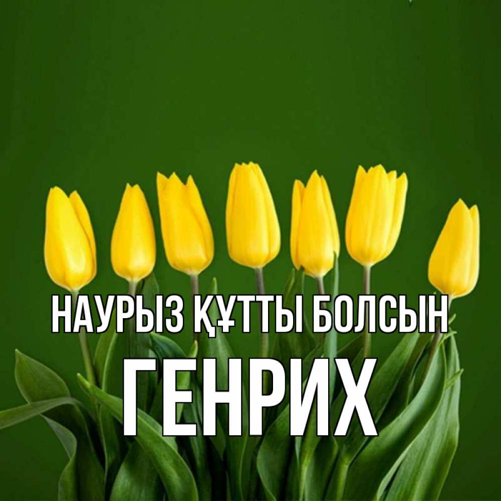Күн сайын ашық хат с именем, Генрих Наурыз құтты болсын желтого цвета 3 Онлайн тегін жүктеп алу тілектері бар керемет карта 