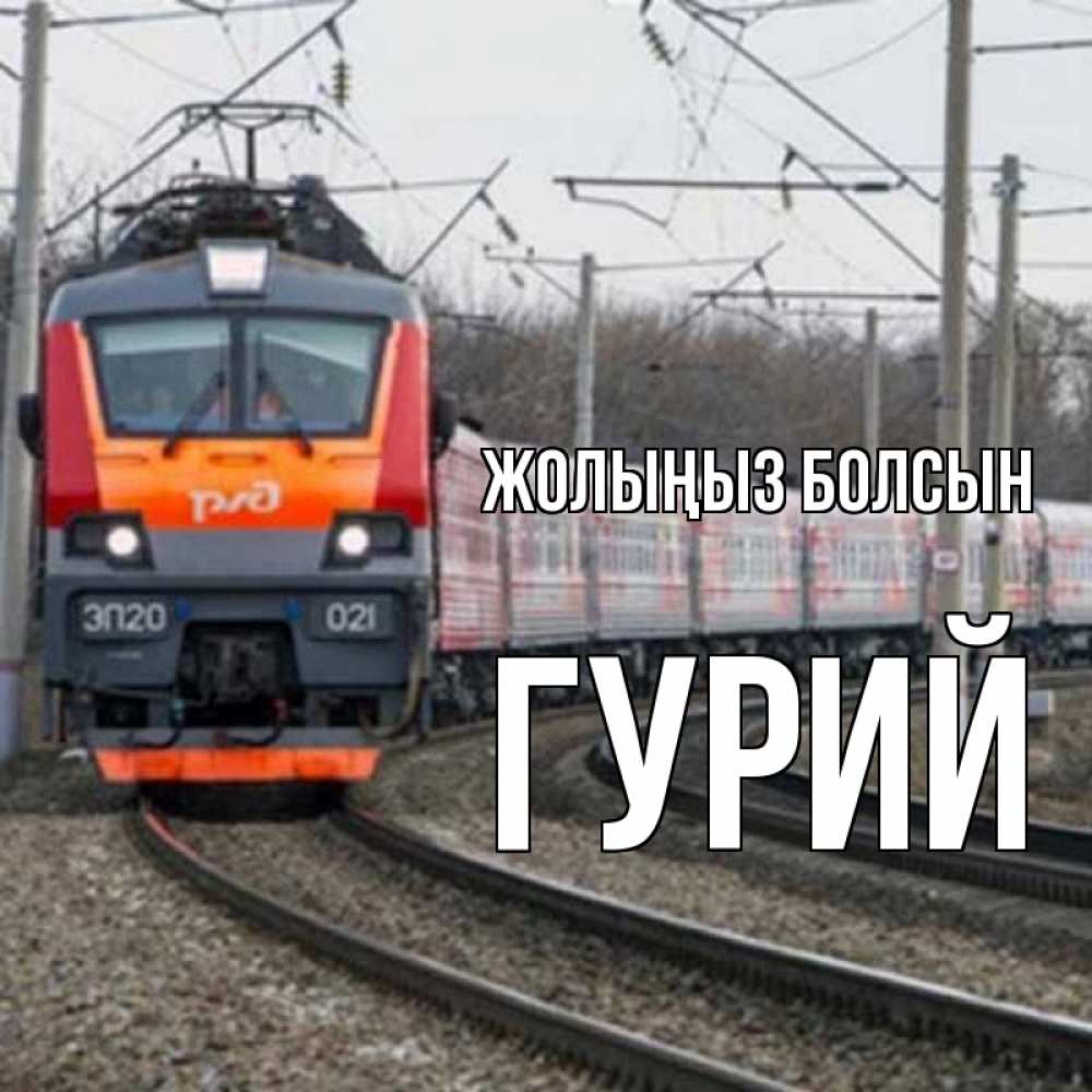 Күн сайын ашық хат с именем, Гурий Жолыңыз болсын поезд РЖД Онлайн тегін жүктеп алу тілектері бар керемет карта 