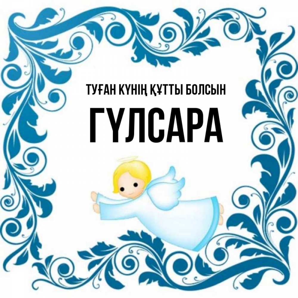 Күн сайын ашық хат с именем, ГҮЛСАРА Туған күнің құтты болсын девочка ангел и синяя рамка Онлайн тегін жүктеп алу тілектері бар керемет карта 