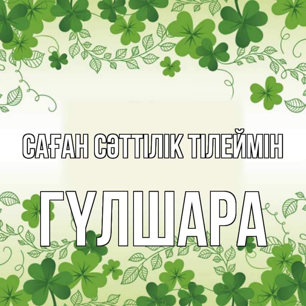 Күн сайын ашық хат с именем, ГҮЛШАРА Саған сәттілік тілеймін открытка Онлайн тегін жүктеп алу тілектері бар керемет карта 