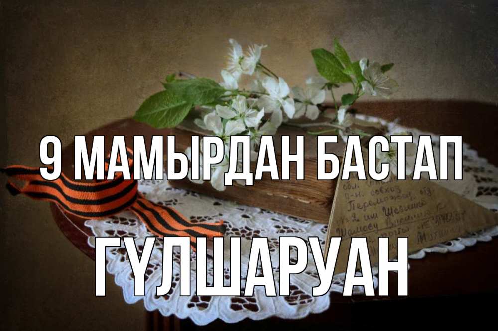 Күн сайын ашық хат с именем, ГҮЛШАРУАН 9 мамырдан бастап 9 мая Онлайн тегін жүктеп алу тілектері бар керемет карта 