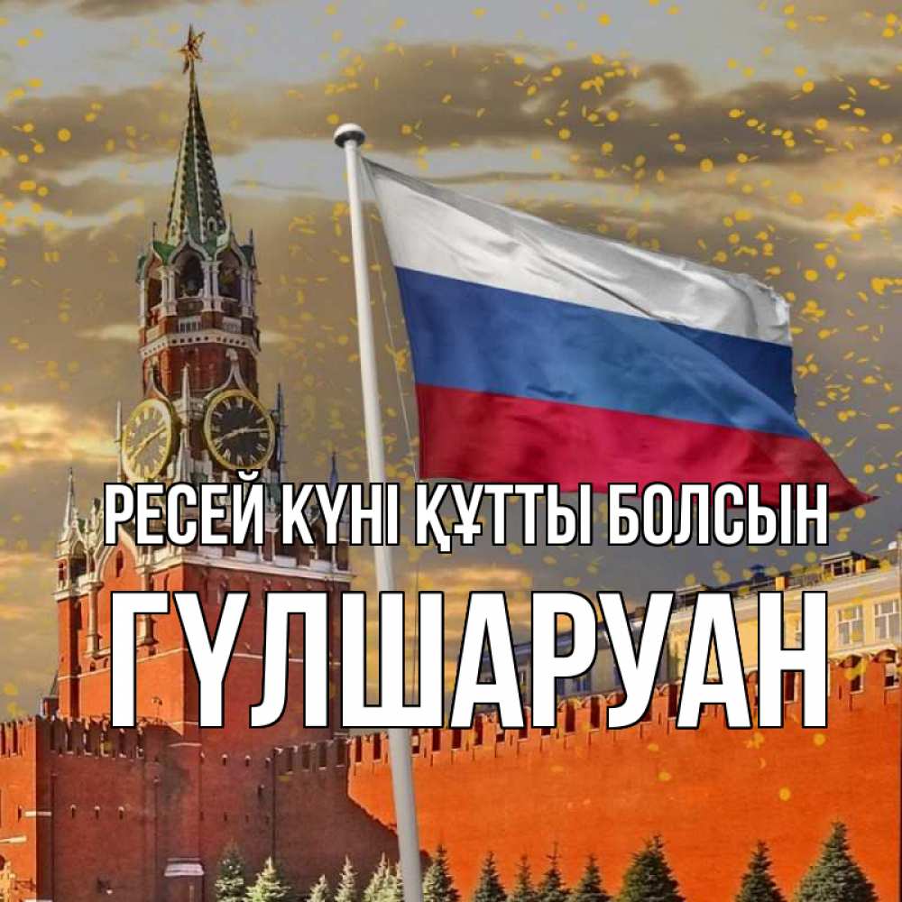 Күн сайын ашық хат с именем, ГҮЛШАРУАН Ресей күні құтты болсын С днем России Онлайн тегін жүктеп алу тілектері бар керемет карта 