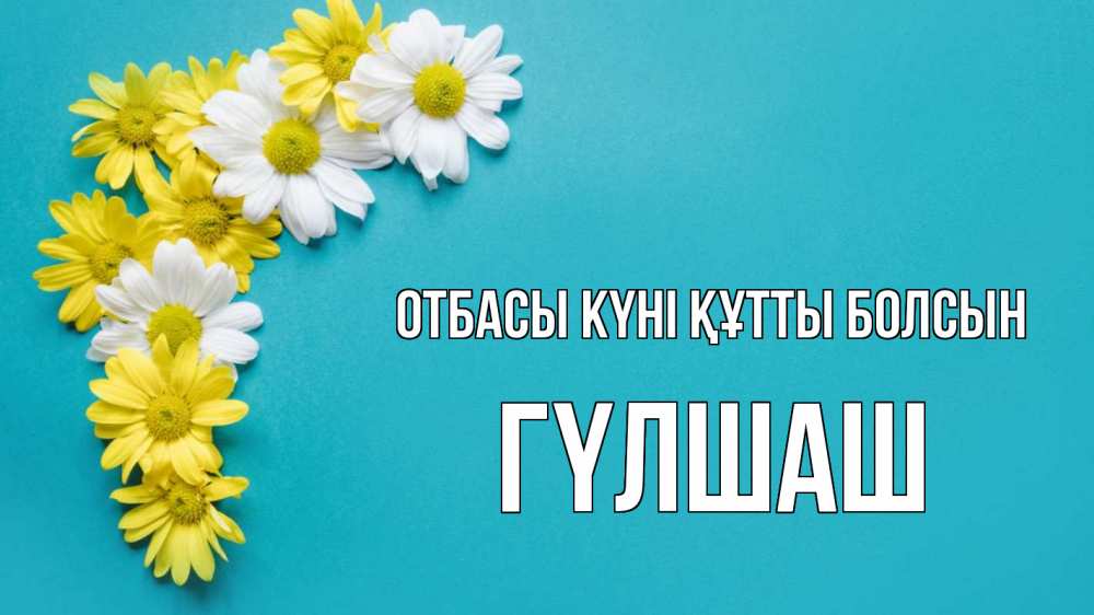 Күн сайын ашық хат с именем, ГҮЛШАШ отбасы күні құтты болсын с днем семьи Онлайн тегін жүктеп алу тілектері бар керемет карта 