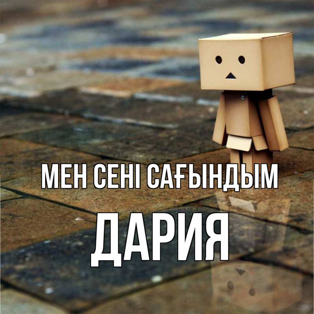 Күн сайын ашық хат с именем, ДАРИЯ Мен сені сағындым куколка из картона в стиле майнкрафт Онлайн тегін жүктеп алу тілектері бар керемет карта 