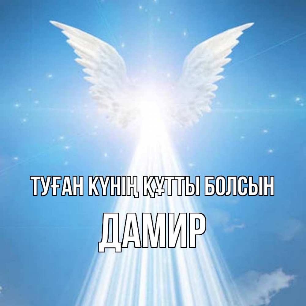 Күн сайын ашық хат с именем, Дамир Туған күнің құтты болсын поток света Онлайн тегін жүктеп алу тілектері бар керемет карта 