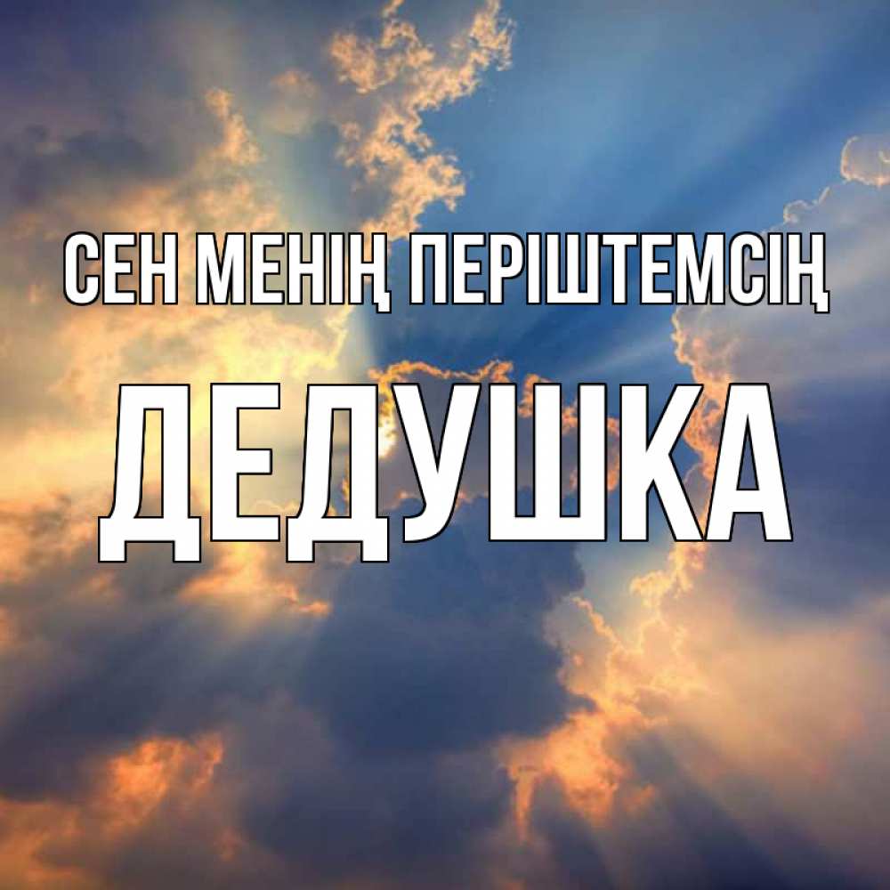 Күн сайын ашық хат с именем, Дедушка Сен менің періштемсің ангельский свет сквозь облака Онлайн тегін жүктеп алу тілектері бар керемет карта 