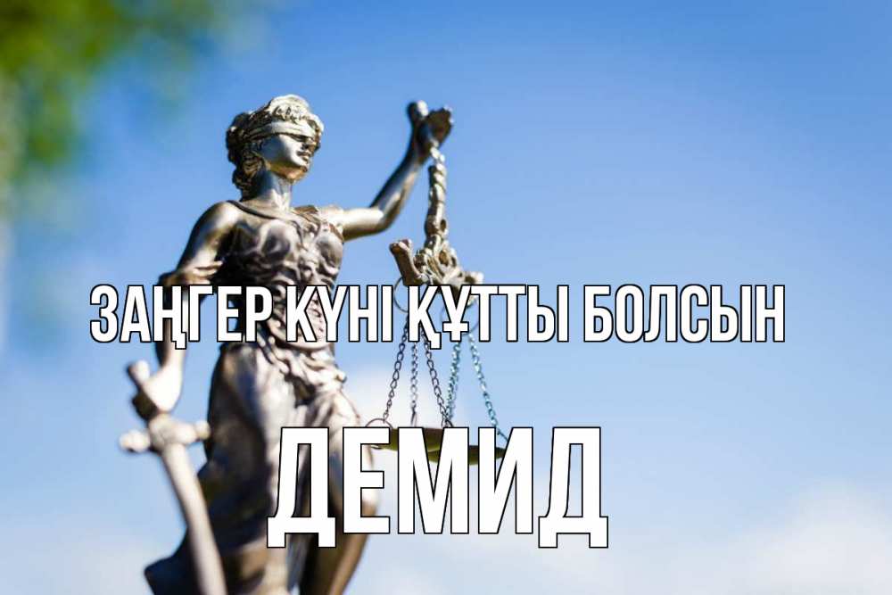 Күн сайын ашық хат с именем, Демид Заңгер күні құтты болсын фемида с днем юриста Онлайн тегін жүктеп алу тілектері бар керемет карта 