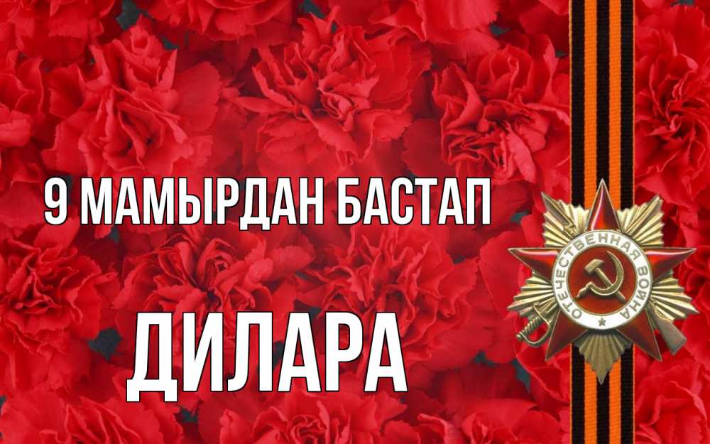 Күн сайын ашық хат с именем, Дилара 9 мамырдан бастап 9 мая Онлайн тегін жүктеп алу тілектері бар керемет карта 