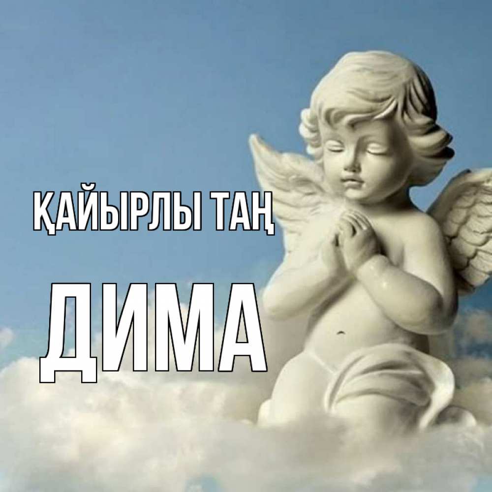 Күн сайын ашық хат с именем, Дима Қайырлы таң скульптура ангела сидящего на облаке Онлайн тегін жүктеп алу тілектері бар керемет карта 