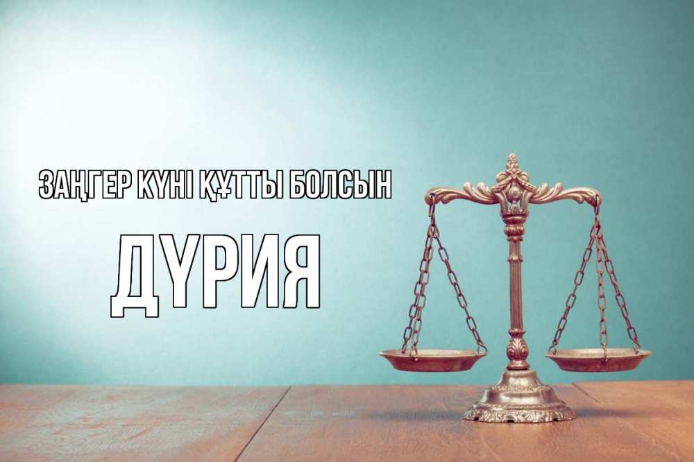 Күн сайын ашық хат с именем, ДҮРИЯ Заңгер күні құтты болсын с днем юриста Онлайн тегін жүктеп алу тілектері бар керемет карта 