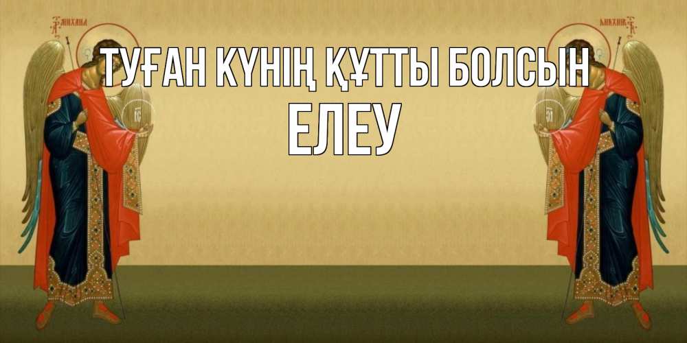 Күн сайын ашық хат с именем, Елеу Туған күнің құтты болсын христианство, праздники, день ангела Онлайн тегін жүктеп алу тілектері бар керемет карта 