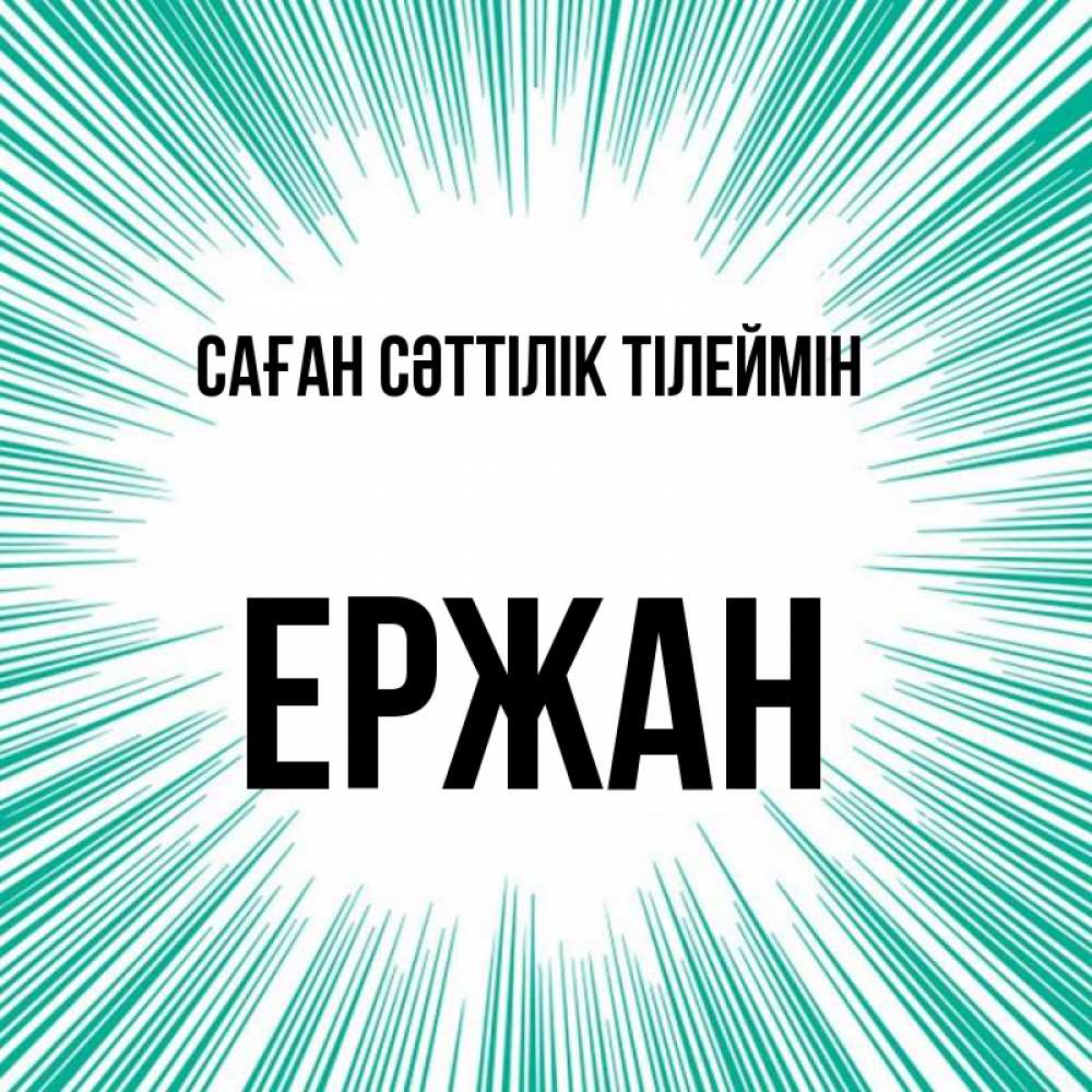 Күн сайын ашық хат с именем, Ержан Саған сәттілік тілеймін на удачу Онлайн тегін жүктеп алу тілектері бар керемет карта 