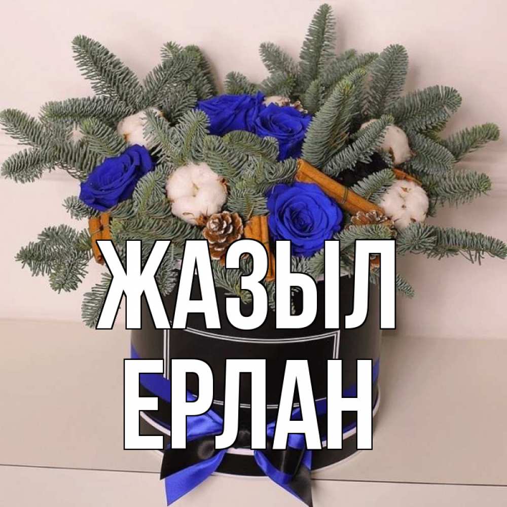 Күн сайын ашық хат с именем, Ерлан Жазыл короче кто то загрузил эти шишки Онлайн тегін жүктеп алу тілектері бар керемет карта 