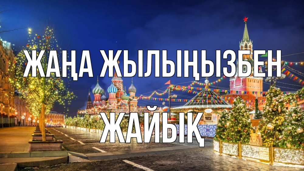 Күн сайын ашық хат с именем, Жайық Жаңа жылыңызбен новый год Онлайн тегін жүктеп алу тілектері бар керемет карта 