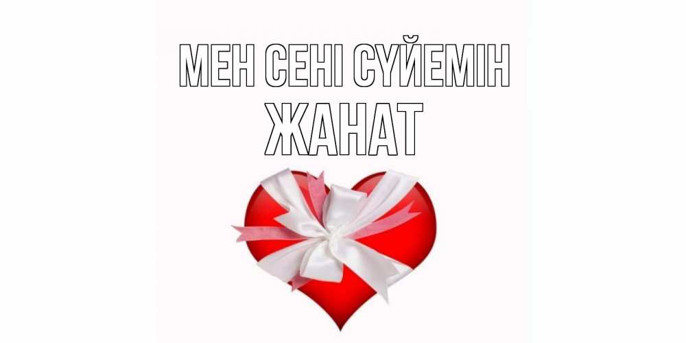 Күн сайын ашық хат с именем, Жанат Мен сені сүйемін сердце, ленты, бантик Онлайн тегін жүктеп алу тілектері бар керемет карта 