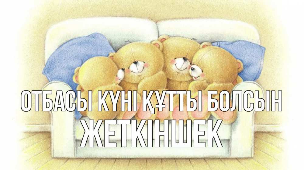Күн сайын ашық хат с именем, Жеткіншек отбасы күні құтты болсын с днем семьи Онлайн тегін жүктеп алу тілектері бар керемет карта 