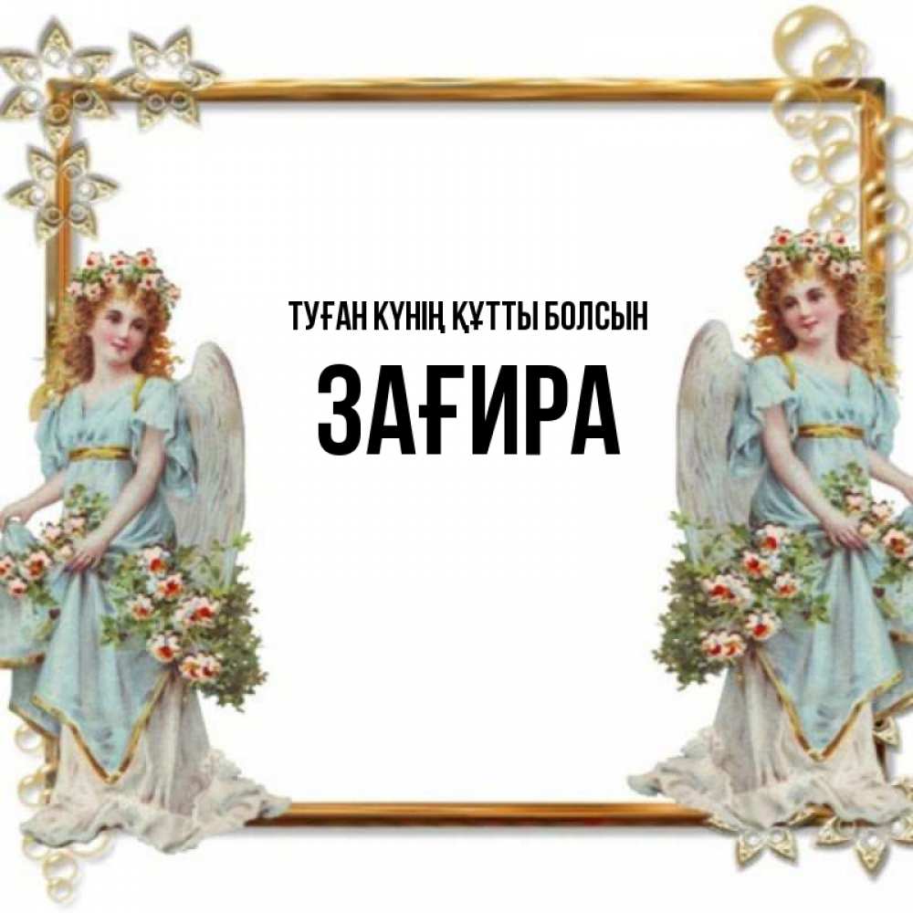 Күн сайын ашық хат с именем, ЗАҒИРА Туған күнің құтты болсын рамочка из золота и ангелы Онлайн тегін жүктеп алу тілектері бар керемет карта 