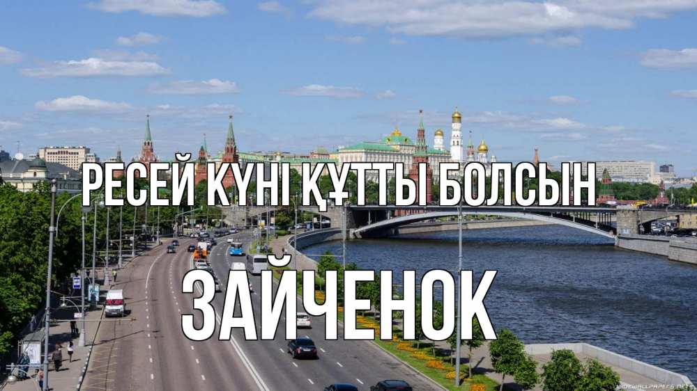 Күн сайын ашық хат с именем, Зайченок Ресей күні құтты болсын С днем России Онлайн тегін жүктеп алу тілектері бар керемет карта 