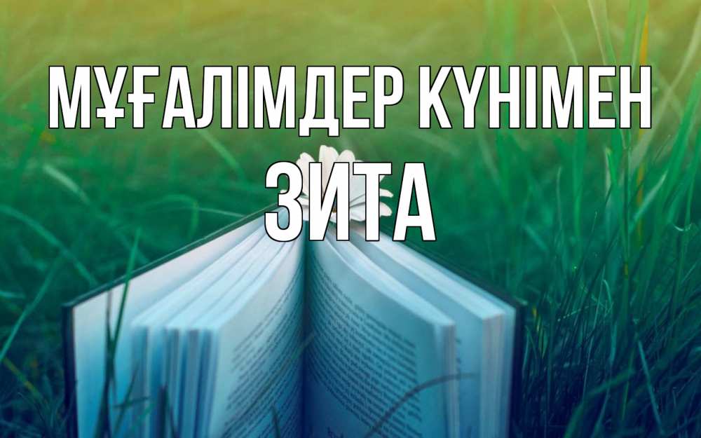 Күн сайын ашық хат с именем, Зита Мұғалімдер күнімен с днем учителя Онлайн тегін жүктеп алу тілектері бар керемет карта 