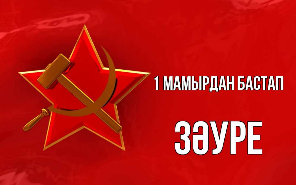 Күн сайын ашық хат с именем, ЗӘУРЕ 1 мамырдан бастап С 1 мая Онлайн тегін жүктеп алу тілектері бар керемет карта 