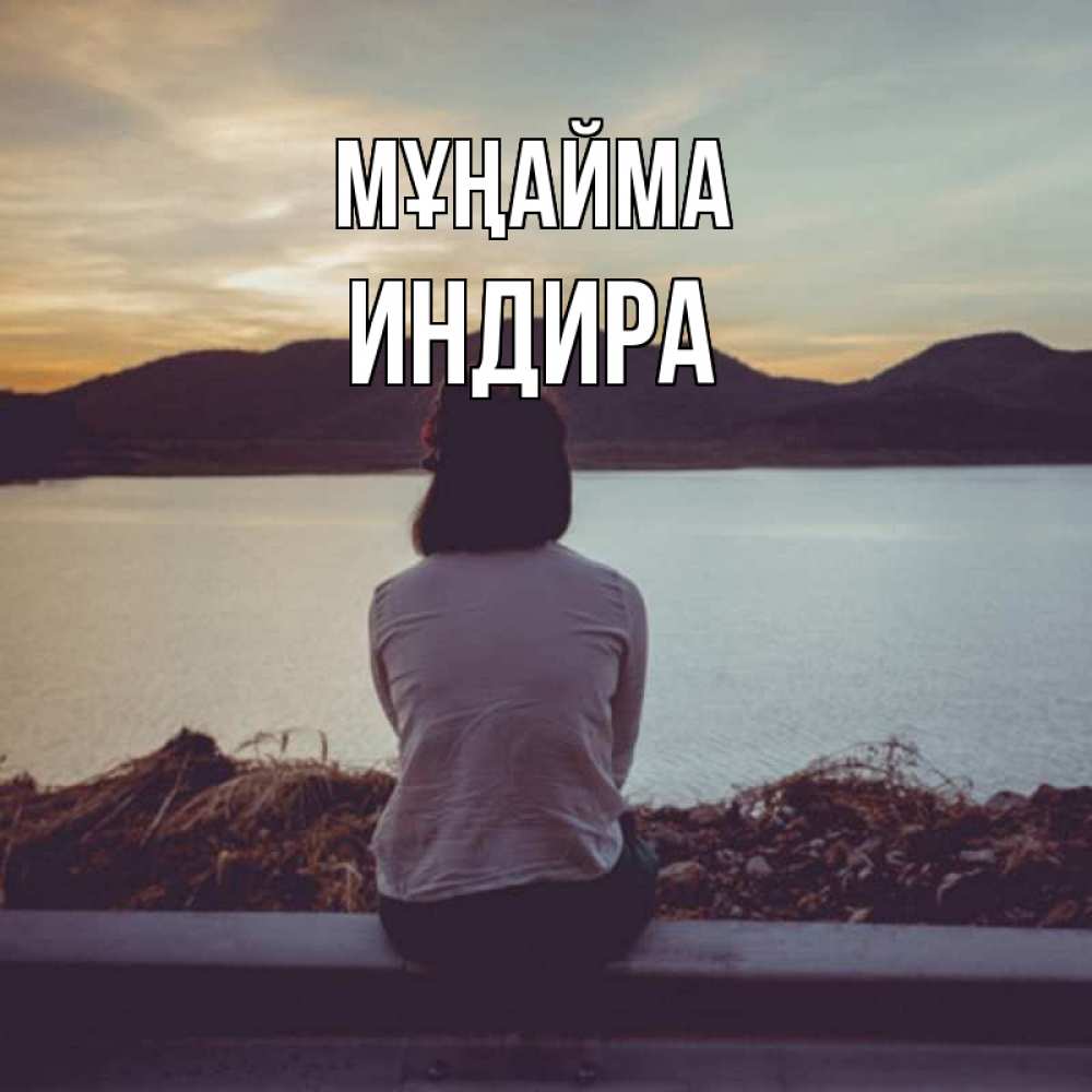Күн сайын ашық хат с именем, ИНДИРА Мұңайма вода и горы Онлайн тегін жүктеп алу тілектері бар керемет карта 
