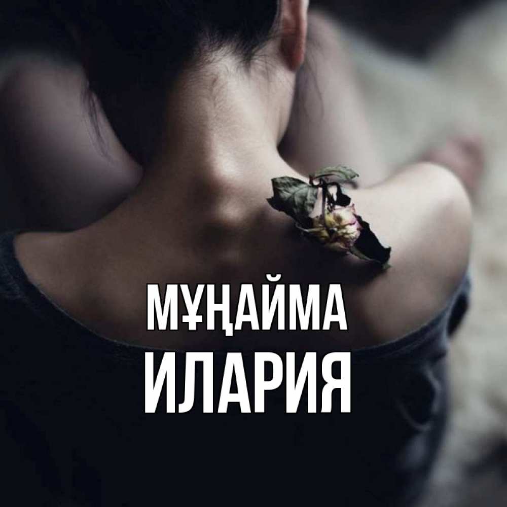 Күн сайын ашық хат с именем, Илария Мұңайма девушка со спины Онлайн тегін жүктеп алу тілектері бар керемет карта 