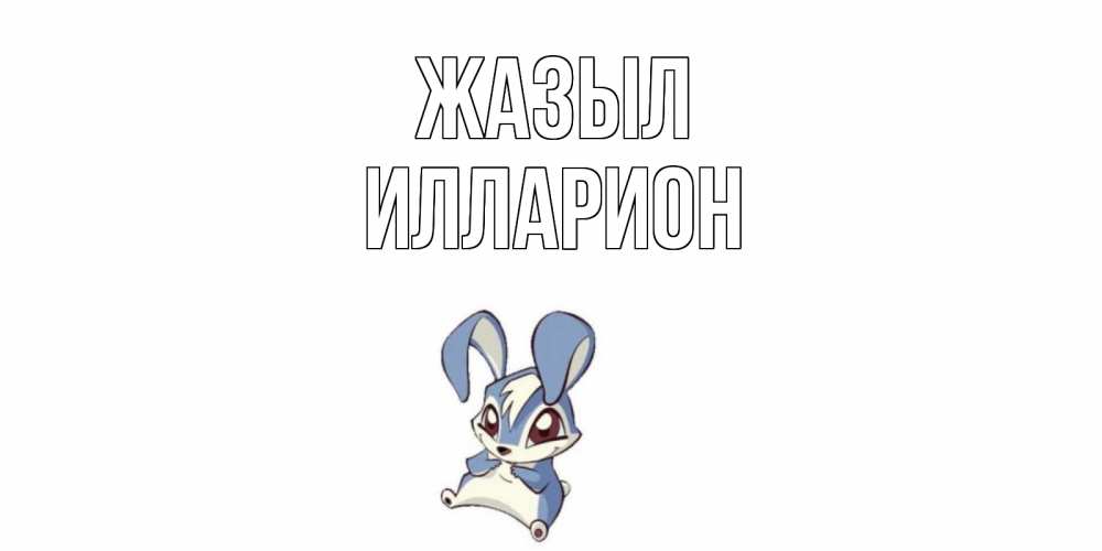 Күн сайын ашық хат с именем, Илларион Жазыл серый заяц на открытке про выздоравление Онлайн тегін жүктеп алу тілектері бар керемет карта 