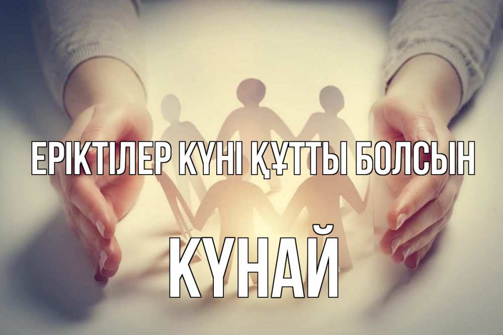 Күн сайын ашық хат с именем, КҮНАЙ Еріктілер күні құтты болсын С днем волонтера Онлайн тегін жүктеп алу тілектері бар керемет карта 