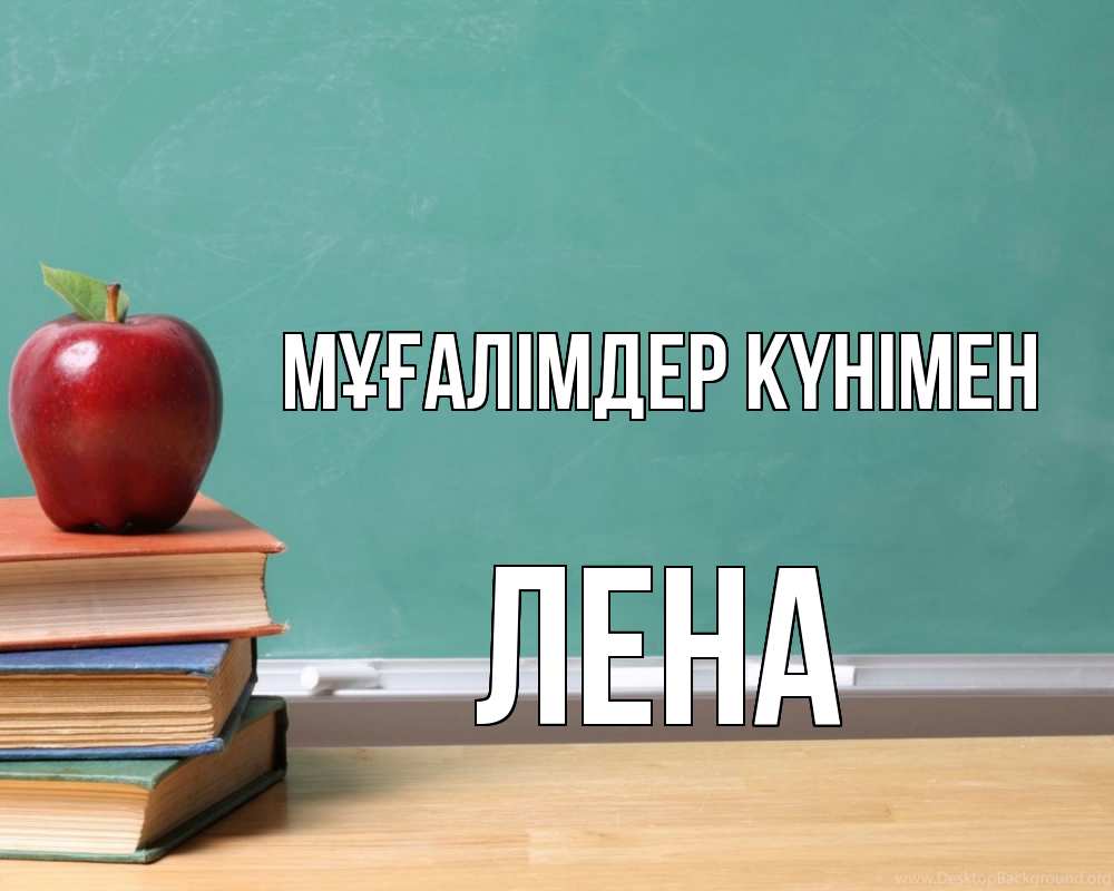 Күн сайын ашық хат с именем, Лена Мұғалімдер күнімен мел доска яблоко книги Онлайн тегін жүктеп алу тілектері бар керемет карта 