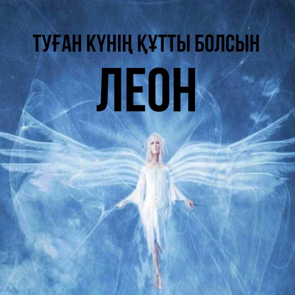 Күн сайын ашық хат с именем, Леон Туған күнің құтты болсын голубой фон и крылья как у стрекозы Онлайн тегін жүктеп алу тілектері бар керемет карта 