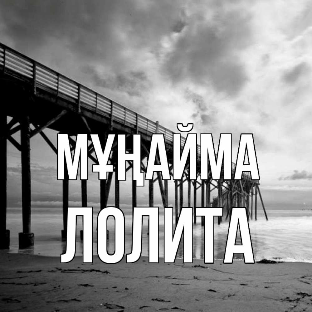 Күн сайын ашық хат с именем, Лолита Мұңайма вода и пляж под мостом Онлайн тегін жүктеп алу тілектері бар керемет карта 