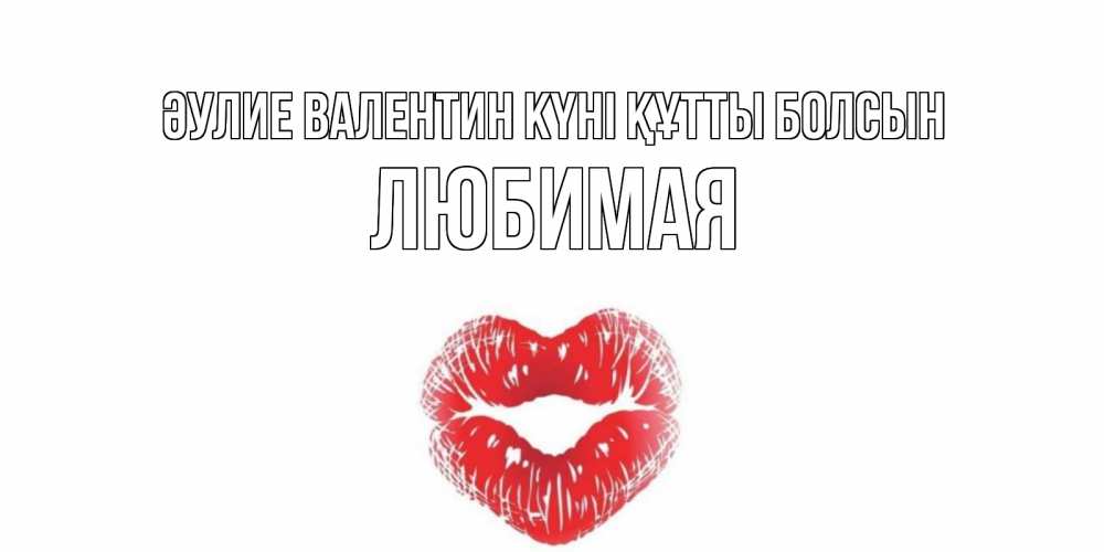 Күн сайын ашық хат с именем, Любимая Әулие Валентин күні құтты болсын поцелуй на валентинке с именем Онлайн тегін жүктеп алу тілектері бар керемет карта 