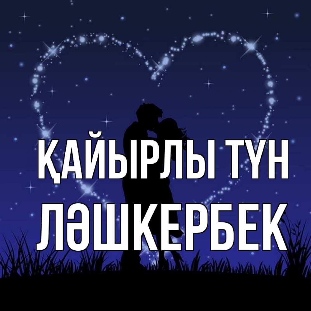 Күн сайын ашық хат с именем, ЛӘШКЕРБЕК Қайырлы түн сладких снов Онлайн тегін жүктеп алу тілектері бар керемет карта 