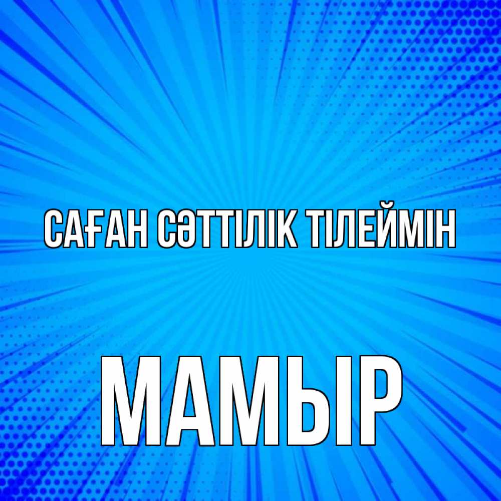 Күн сайын ашық хат с именем, МАМЫР Саған сәттілік тілеймін на удачу Онлайн тегін жүктеп алу тілектері бар керемет карта 