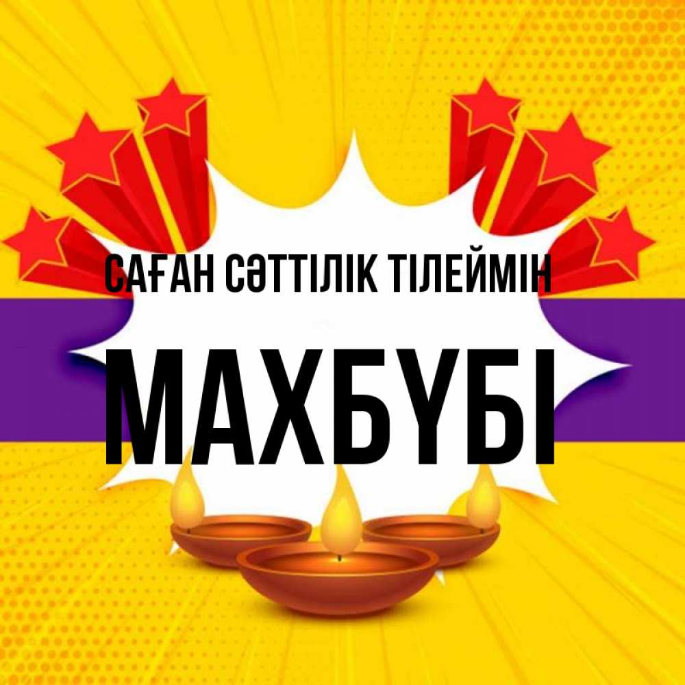 Күн сайын ашық хат с именем, МАХБҮБІ Саған сәттілік тілеймін векторное изображение Онлайн тегін жүктеп алу тілектері бар керемет карта 