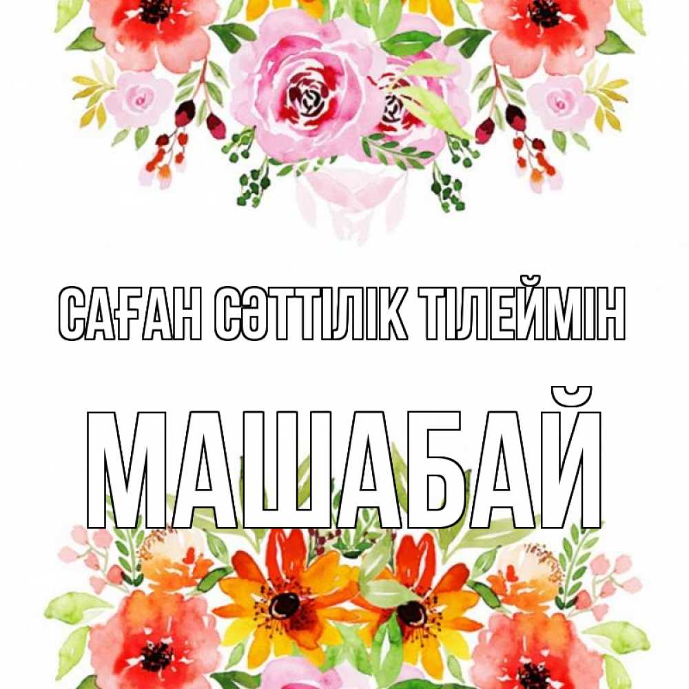 Күн сайын ашық хат с именем, МАШАБАЙ Саған сәттілік тілеймін открытка с цветами акварелью Онлайн тегін жүктеп алу тілектері бар керемет карта 