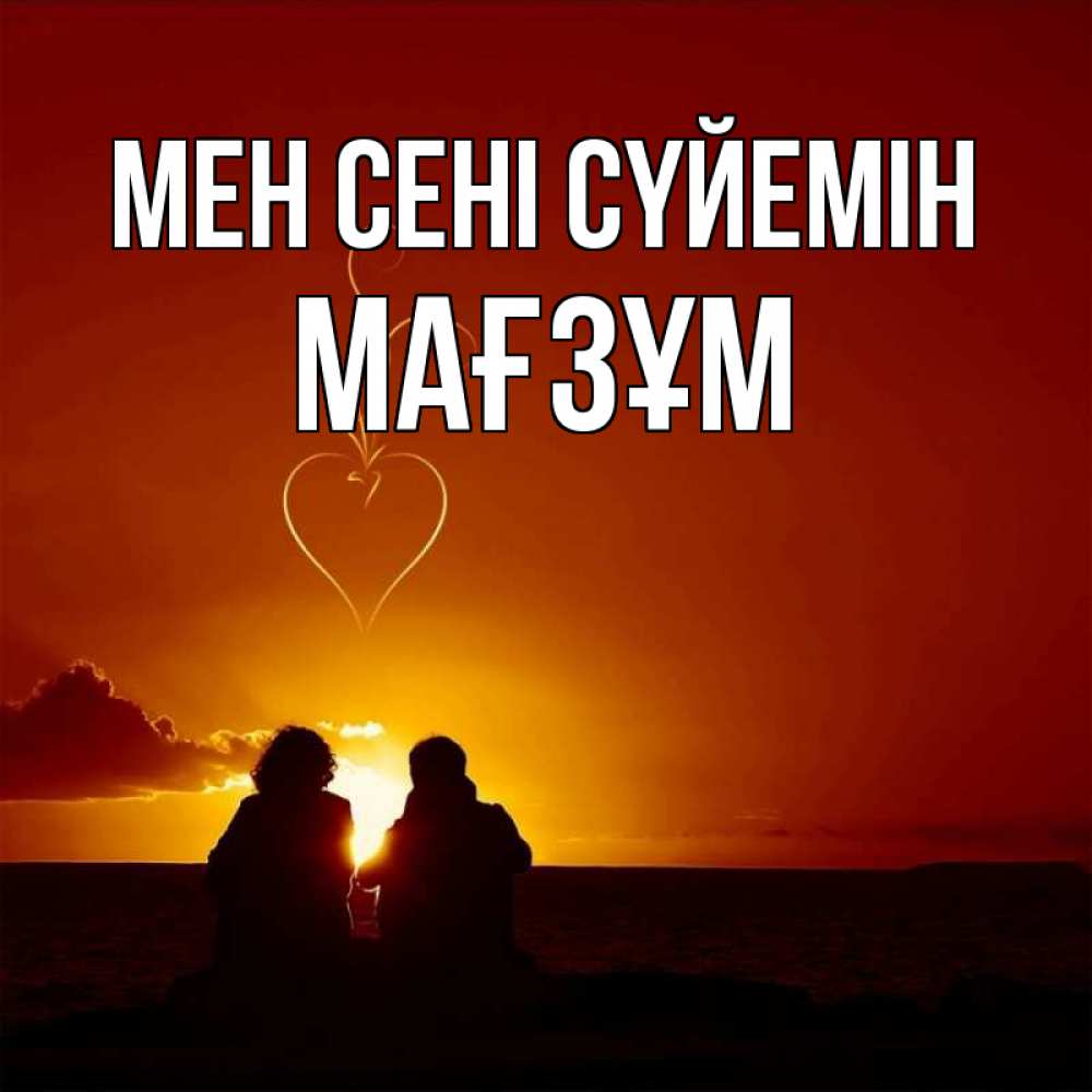 Күн сайын ашық хат с именем, МАҒЗҰМ Мен сені сүйемін небо Онлайн тегін жүктеп алу тілектері бар керемет карта 