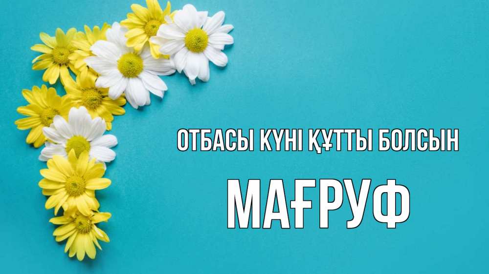 Күн сайын ашық хат с именем, МАҒРУФ отбасы күні құтты болсын с днем семьи Онлайн тегін жүктеп алу тілектері бар керемет карта 