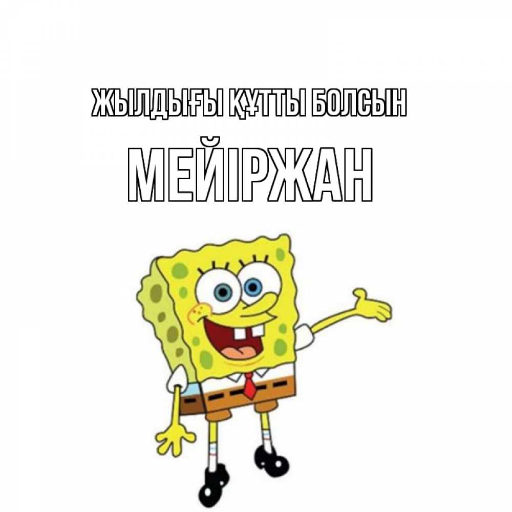 Күн сайын ашық хат с именем, МЕЙІРЖАН Жылдығы құтты болсын веселые Онлайн тегін жүктеп алу тілектері бар керемет карта 
