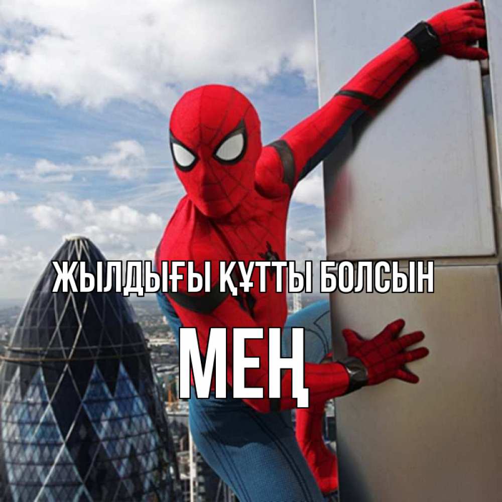 Күн сайын ашық хат с именем, МЕҢ Жылдығы құтты болсын Марвел Онлайн тегін жүктеп алу тілектері бар керемет карта 