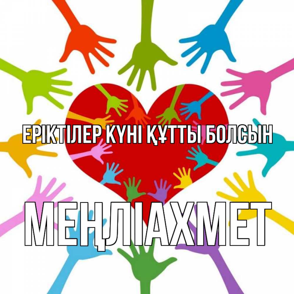 Күн сайын ашық хат с именем, МЕҢЛІАХМЕТ Еріктілер күні құтты болсын с днем волонтера Онлайн тегін жүктеп алу тілектері бар керемет карта 