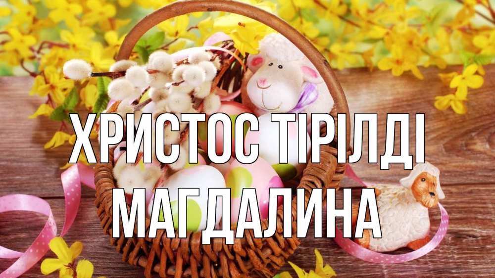Күн сайын ашық хат с именем, Магдалина Христос тірілді пасха Онлайн тегін жүктеп алу тілектері бар керемет карта 