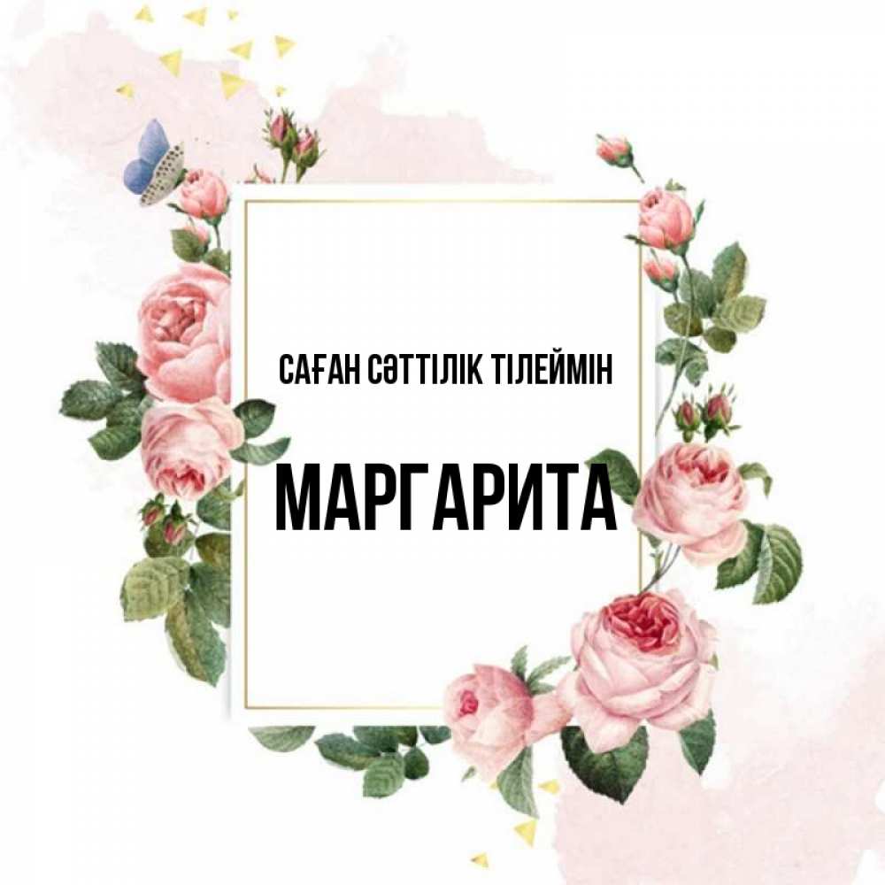 Күн сайын ашық хат с именем, Маргарита Саған сәттілік тілеймін розовые розы Онлайн тегін жүктеп алу тілектері бар керемет карта 