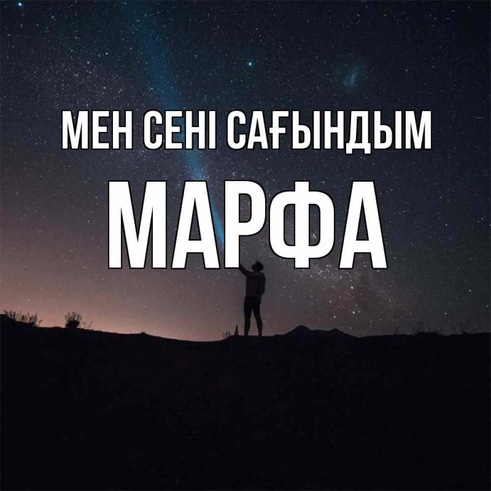 Күн сайын ашық хат с именем, Марфа Мен сені сағындым звезды и луч света Онлайн тегін жүктеп алу тілектері бар керемет карта 