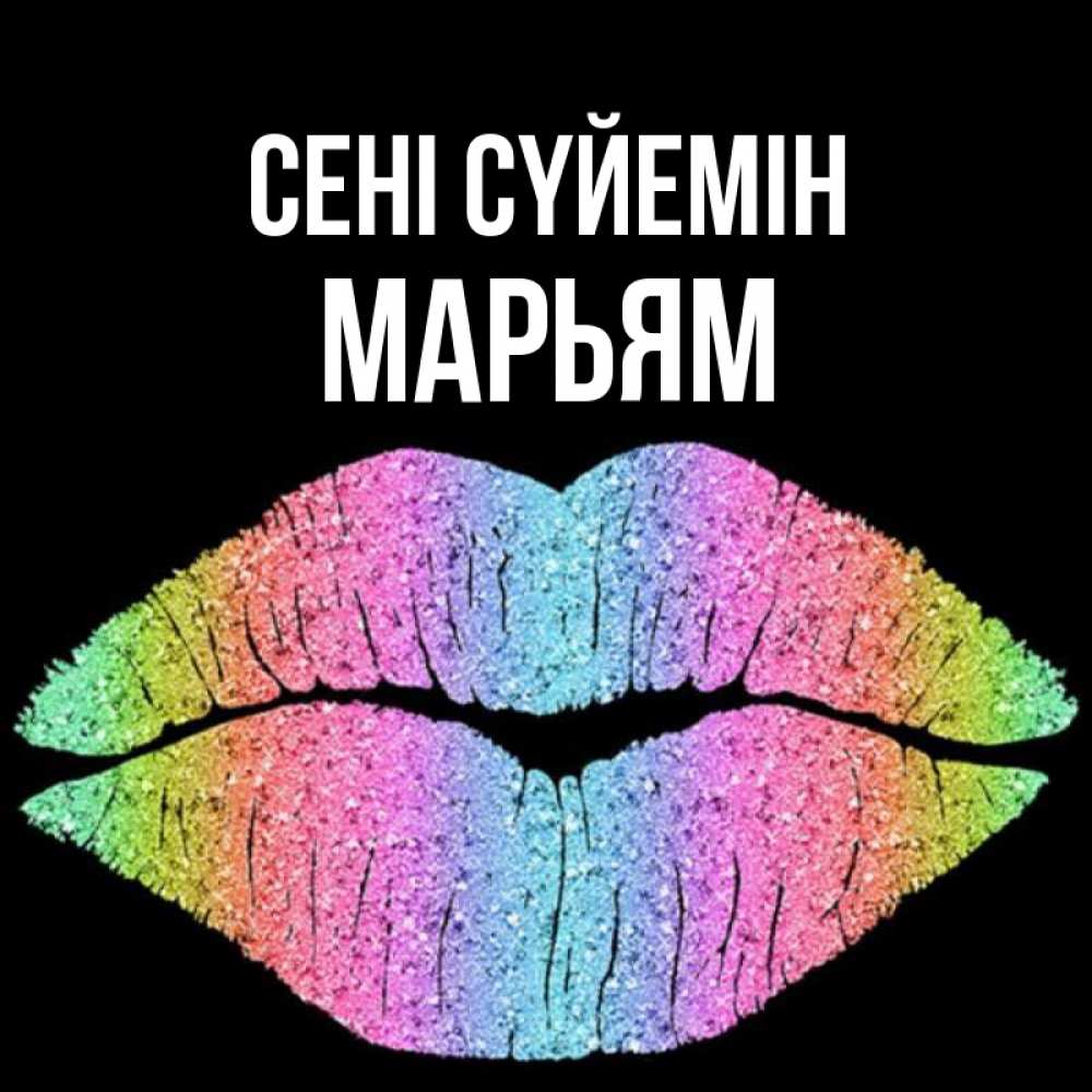 Күн сайын ашық хат с именем, Марьям Сені сүйемін след от губ на черном фоне Онлайн тегін жүктеп алу тілектері бар керемет карта 