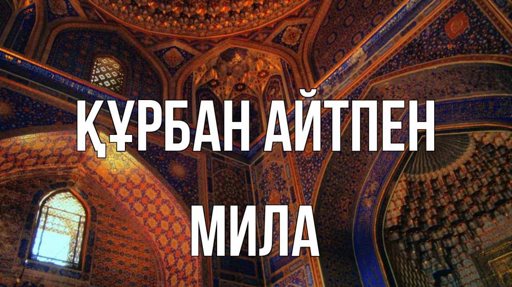Күн сайын ашық хат с именем, Мила Құрбан айтпен мечеть Онлайн тегін жүктеп алу тілектері бар керемет карта 