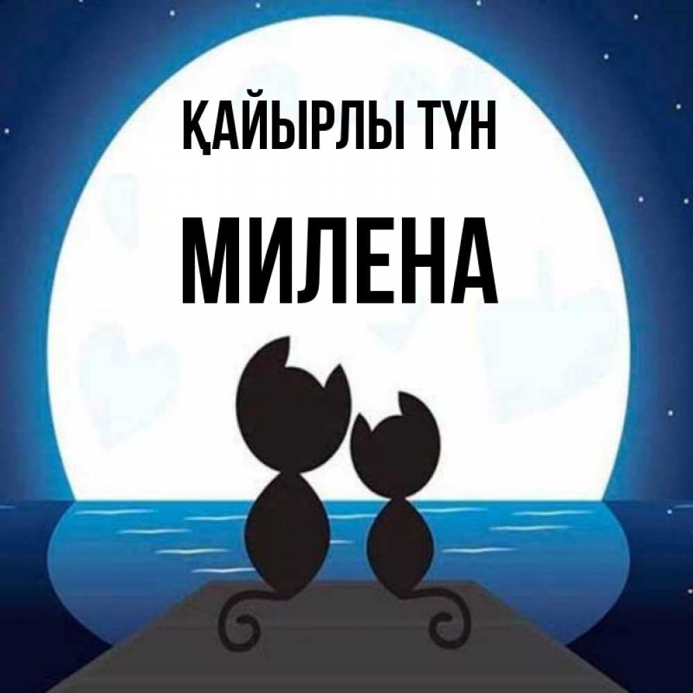 Күн сайын ашық хат с именем, Милена Қайырлы түн луна море мост Онлайн тегін жүктеп алу тілектері бар керемет карта 